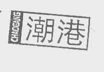 潮港