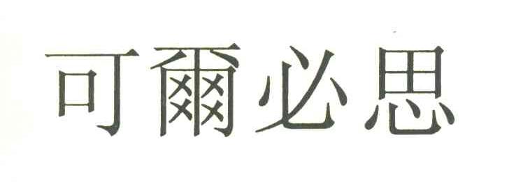 可尔必思