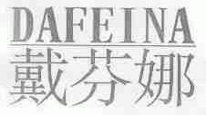 戴芬娜;DAFEINA