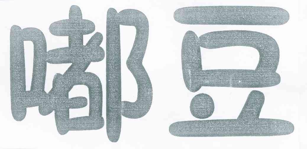 嘟豆