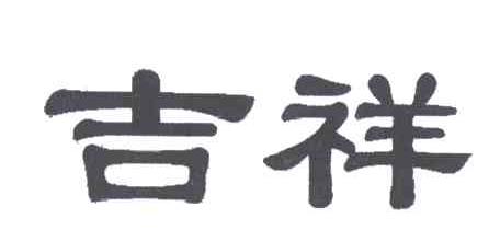 吉祥