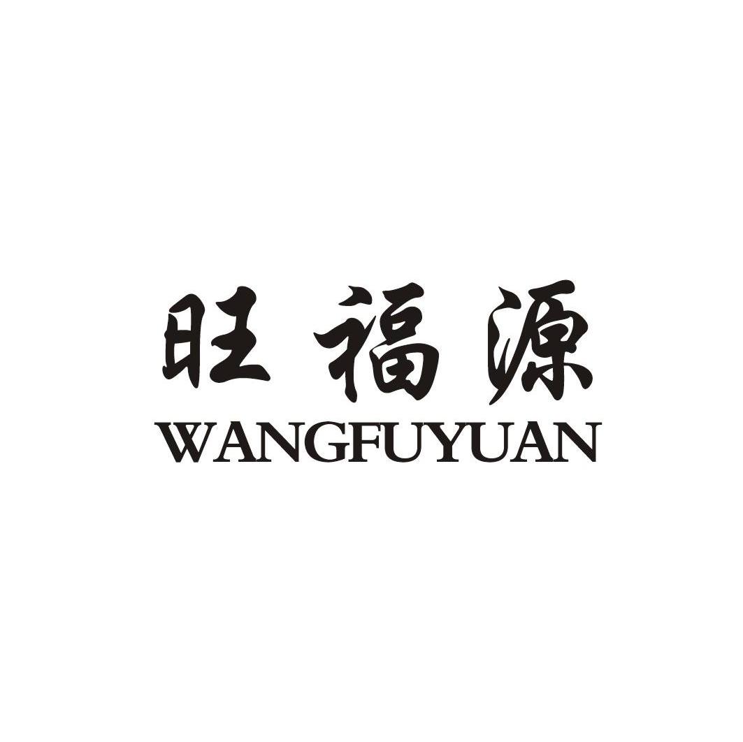 旺福源