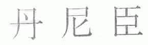 丹尼臣