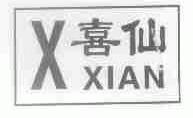 喜仙