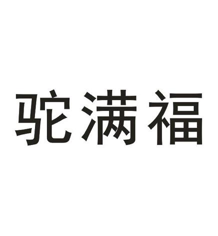 驼满福