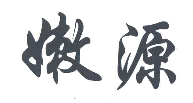 嫩源