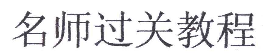 名师过关教程
