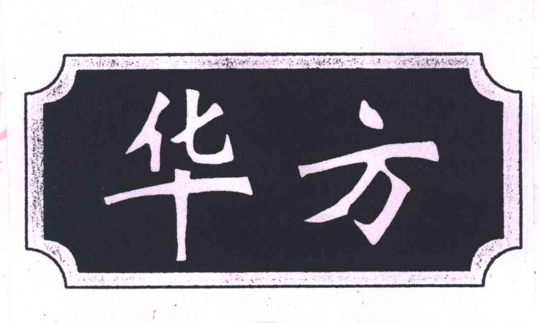 华方