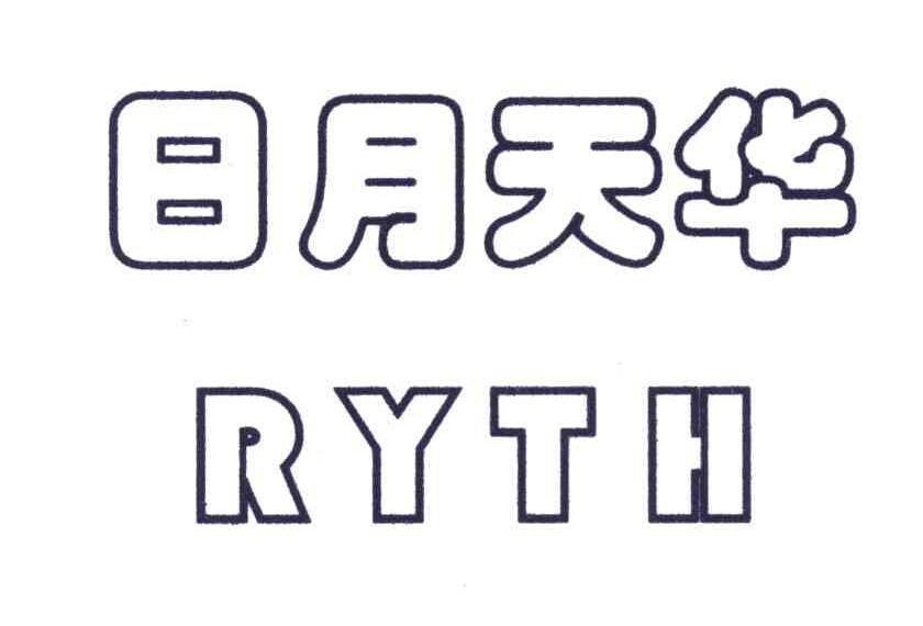 日月天华 RYTH