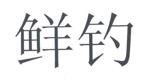 鲜钓