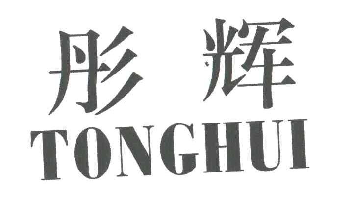 彤辉
