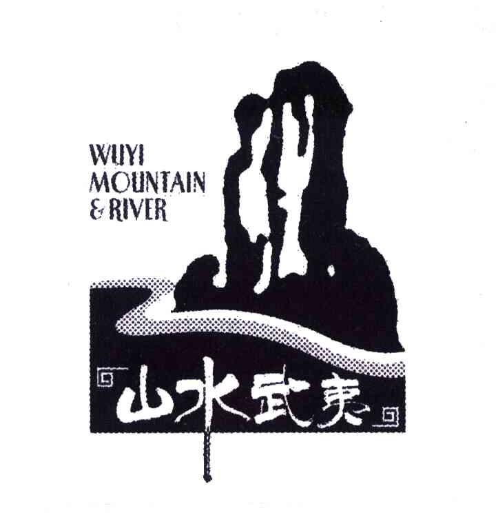 山水武夷;WUYI MOUNTAIN RIVER