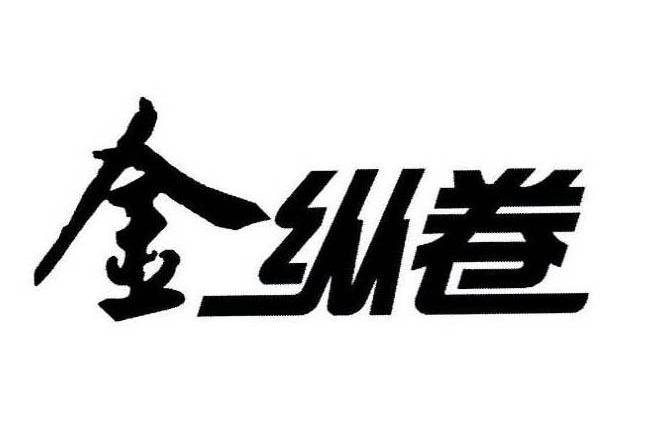 金纵卷