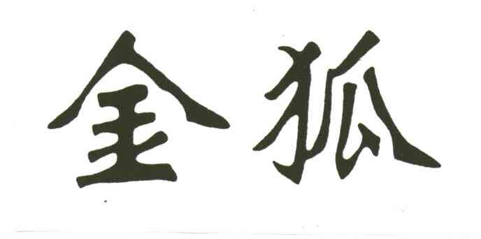 金狐