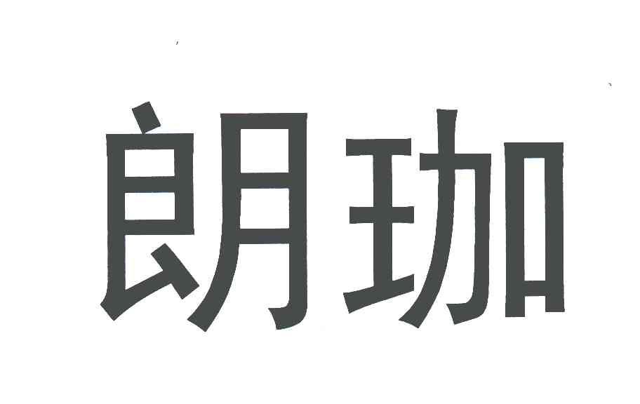 朗珈