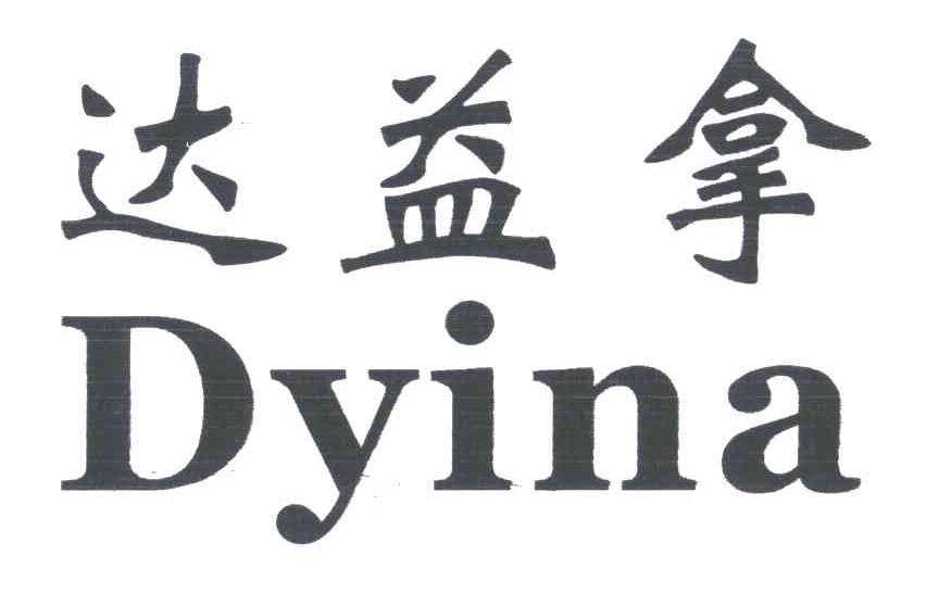 达益拿;DYINA