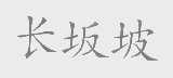 长坂坡