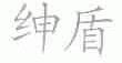 绅盾