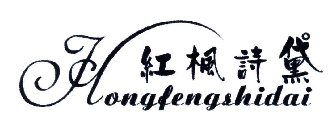 红枫诗黛