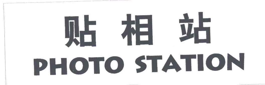 贴相站