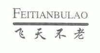 飞天不老