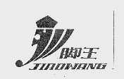 脚王