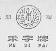 禾字