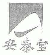 安泰宝
