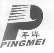 平煤