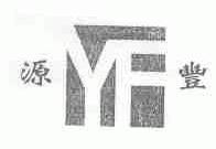 源丰