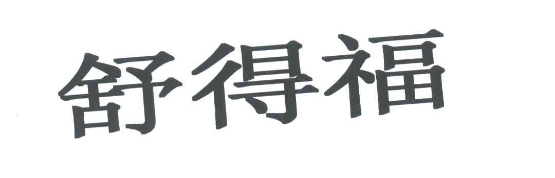 舒得福