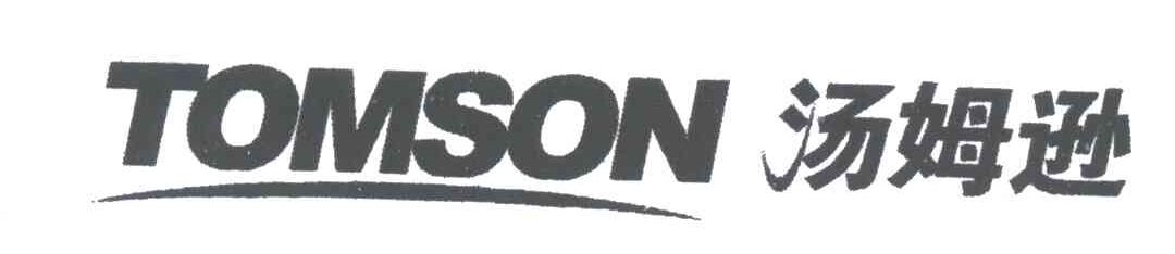 汤姆逊;TOMSON