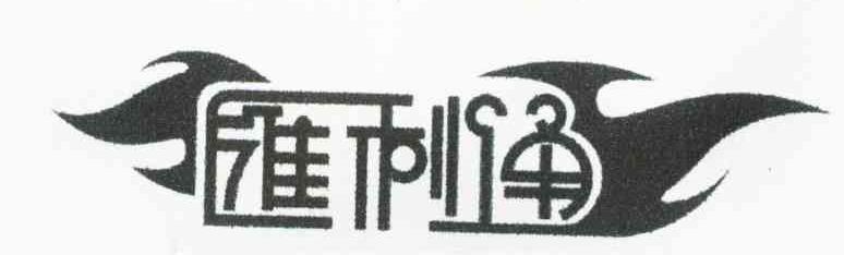 汇利通