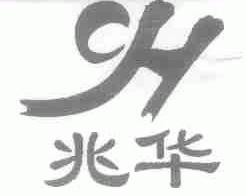 兆华