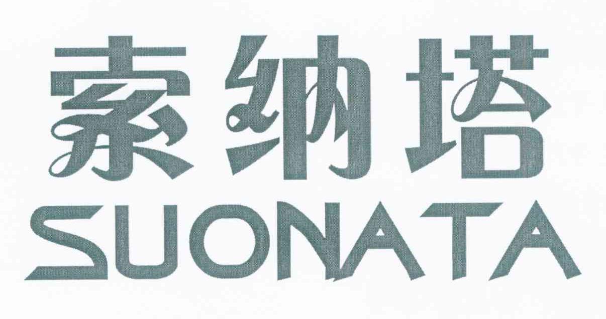 索纳塔