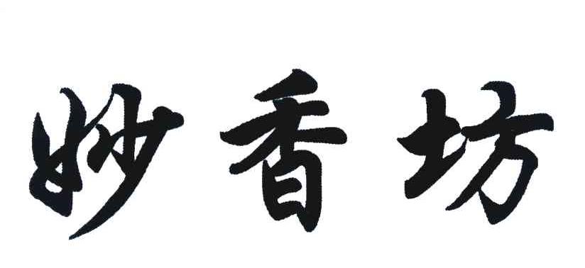 妙香坊