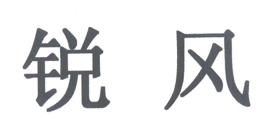 锐风