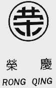 荣庆 RONG QING