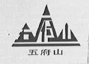五府山
