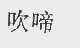 吹啼