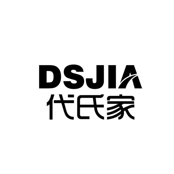 代氏家 DSJIA