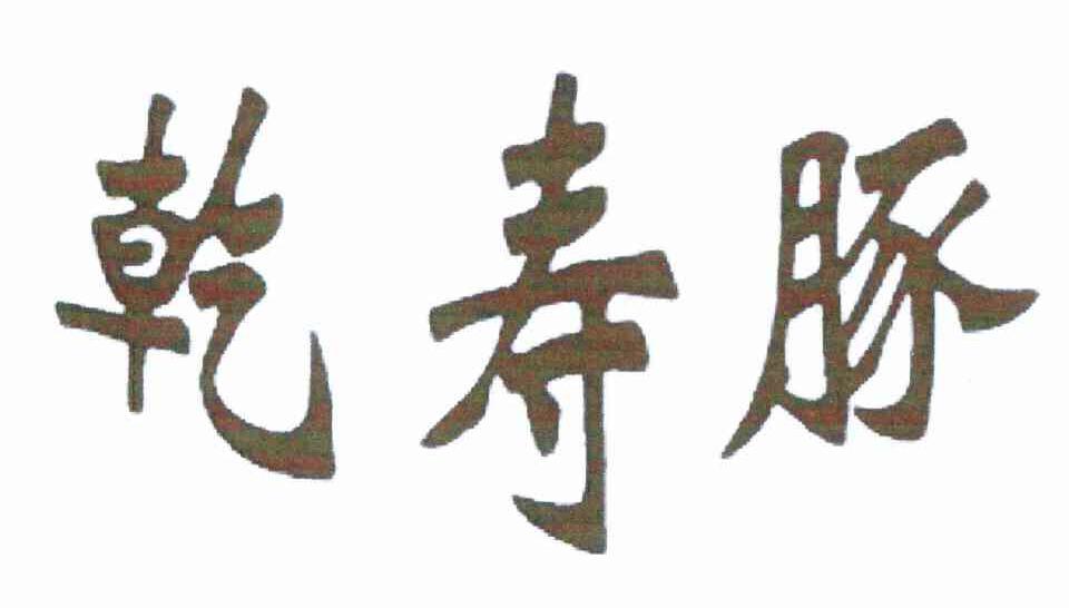 乾寿豚