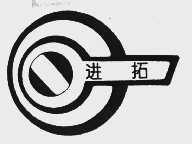 进拓