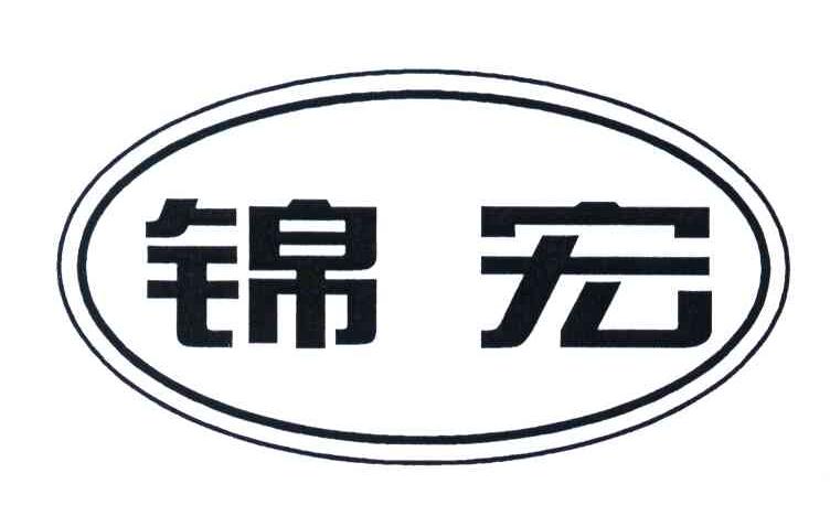 锦宏