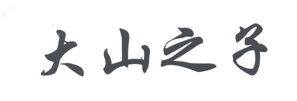 大山之子