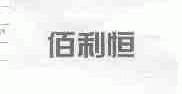 佰利恒