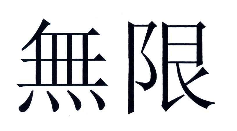 无限