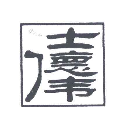 仕德伟