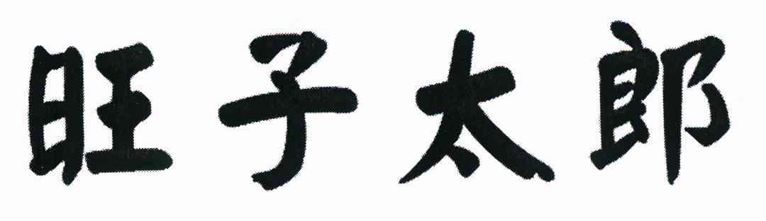 旺子太郎