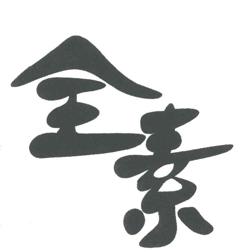 全素